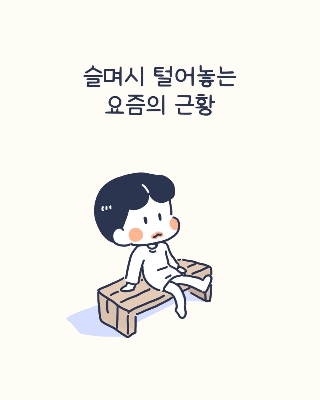 Photo by 이아리 on July 02, 2025. May be a doodle of text that says '슬며시 털어놓는 요즘의 근항'.