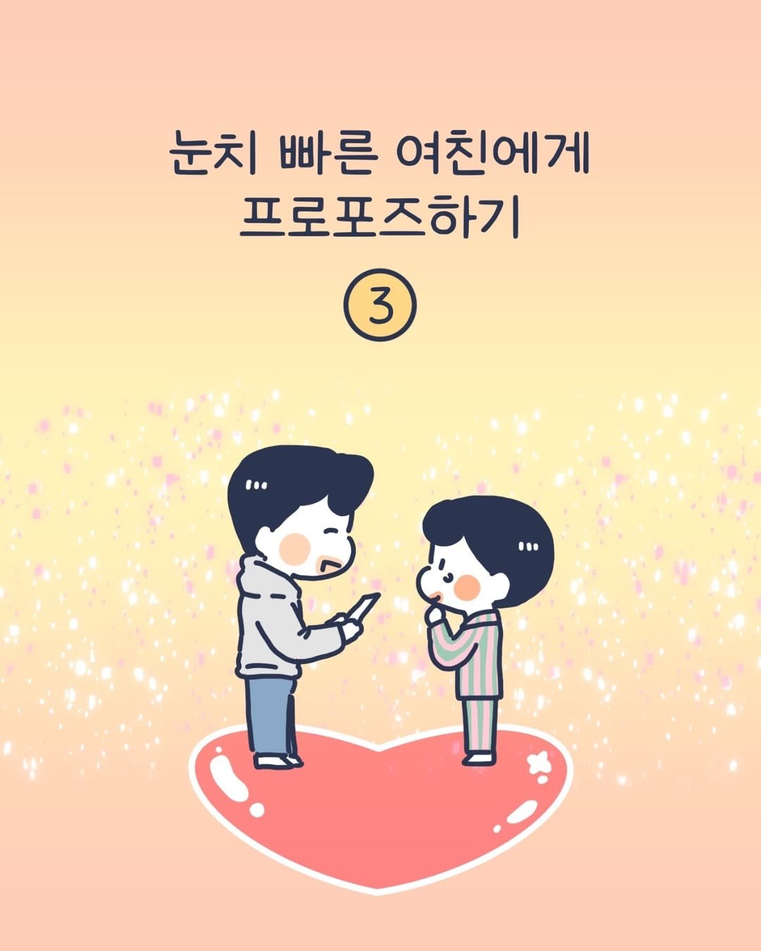 Photo by 이아리 on April 25, 2025. May be a doodle of one or more people, heart, poster and text that says '눈치 빠른 여친에게 프로포즈하기 3 3 "o ·… *'.