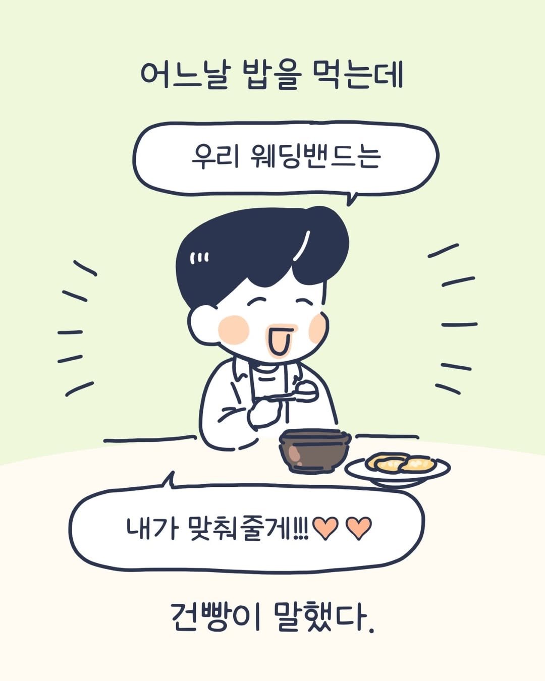 Photo by 이아리 on July 21, 2025. May be a doodle of pie and text that says '어느날 밥을 먹는데 우리 웨딩밴드는 ( 내가 맞춰줄게!!! •• 건빵이 말했다.'.