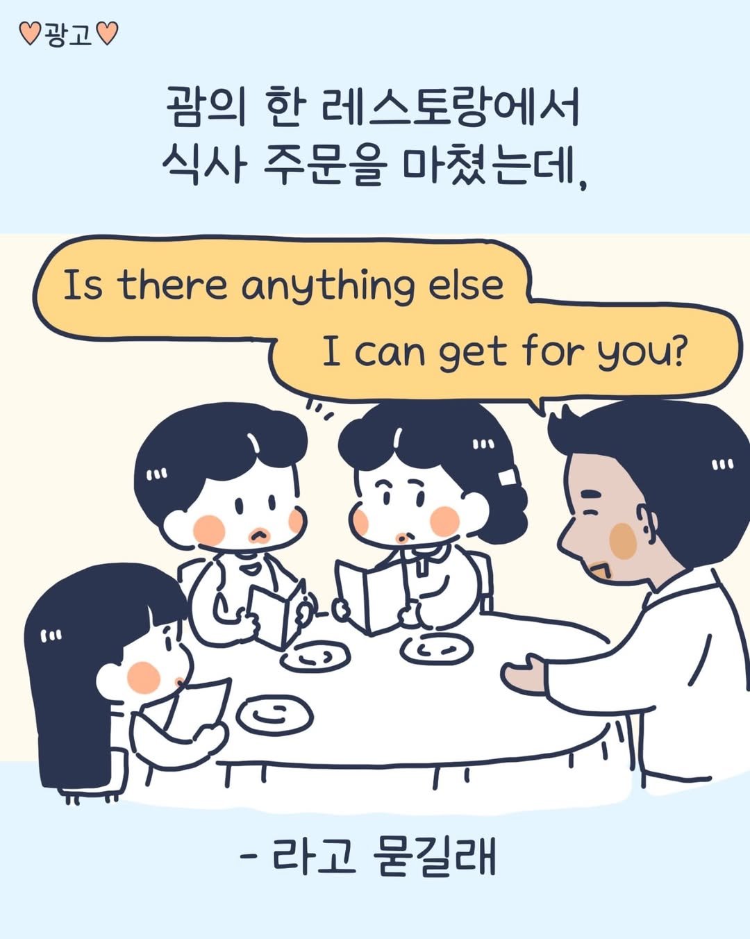 Photo by 이아리 on August 05, 2025. May be a doodle of text that says '광고 과 괌의 한 레스토랑에서 식사 주문을 마쳤는데, Is there anything else I can get for you? " " t -라고 묻길래'.
