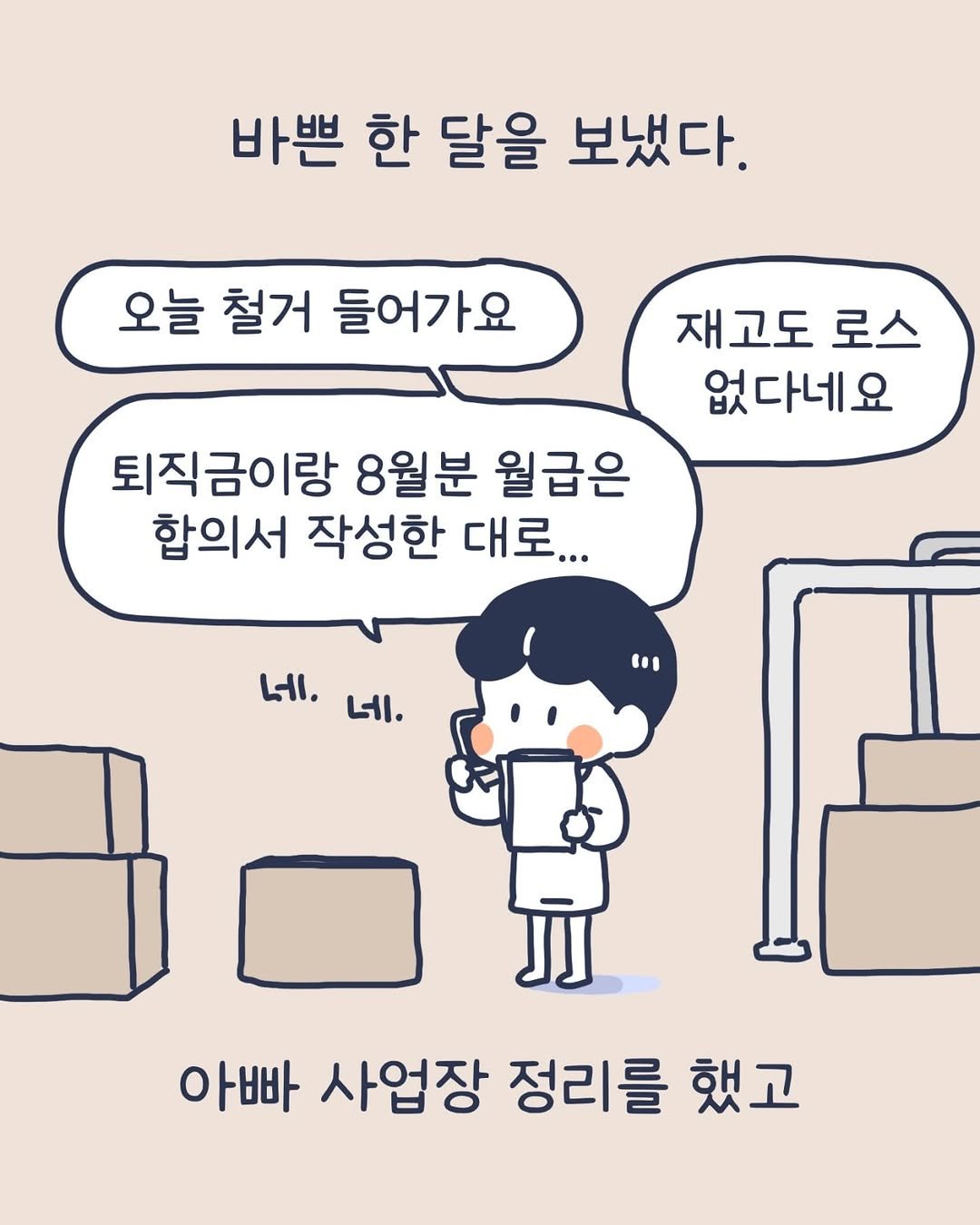 Photo by 이아리 on September 06, 2025. May be an illustration of text that says '바쁜 한 달을 보냈다. 오늘 철거 들어가요 재고도 로스 없 없다네요 퇴직금이랑 8월분 월급은 합의서 작성한 대로... 네. 네. "os 아빠 사업장 정리를 했고'.