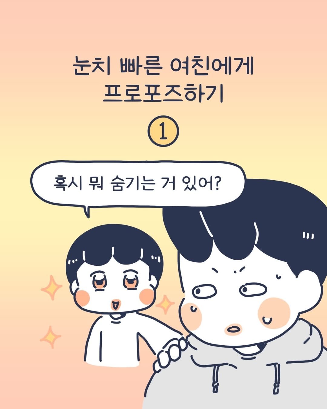 Photo by 이아리 on April 18, 2025. May be a doodle of text that says '눈치 빠른 여친에게 프로포즈하기 1 1 혹시 뭐 혹시뭐숨기는거있어? 숨기는 거 있어?'.