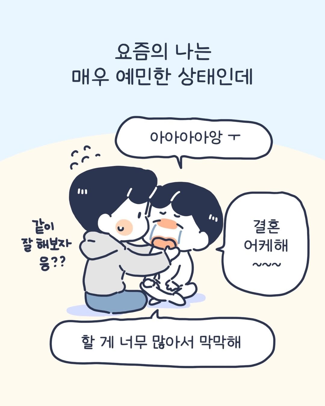 Photo by 이아리 on May 08, 2025. May be a doodle of pie and text that says '요즘의 나는 매우 예민한 상태인데 아아아아앙 같이 잘 해보자 응?? 결혼 어케해 ~~~ 할 할게 게 너무 많아서 막막해'.