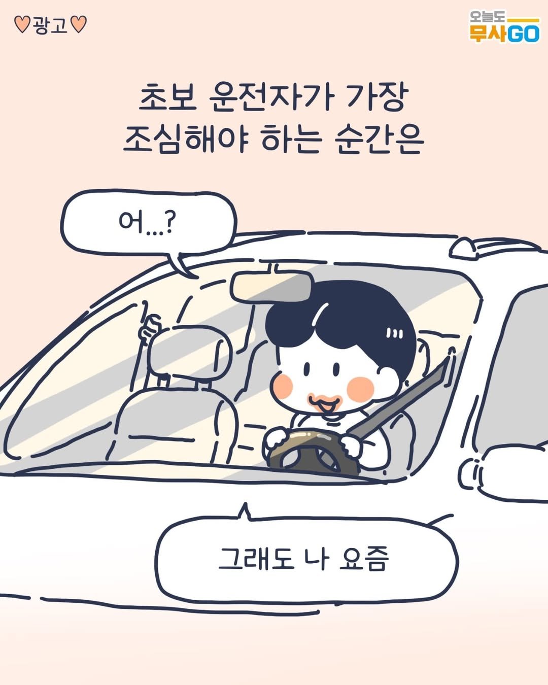 Photo shared by 이아리 on May 07, 2025 tagging @kotsa_kr. May be a doodle of car and text that says '광고 오늘도 무사 부사GO GO 초보 운전자가 가장 조심해야 하는 순간은 어...? 그래도 나 요즘'.