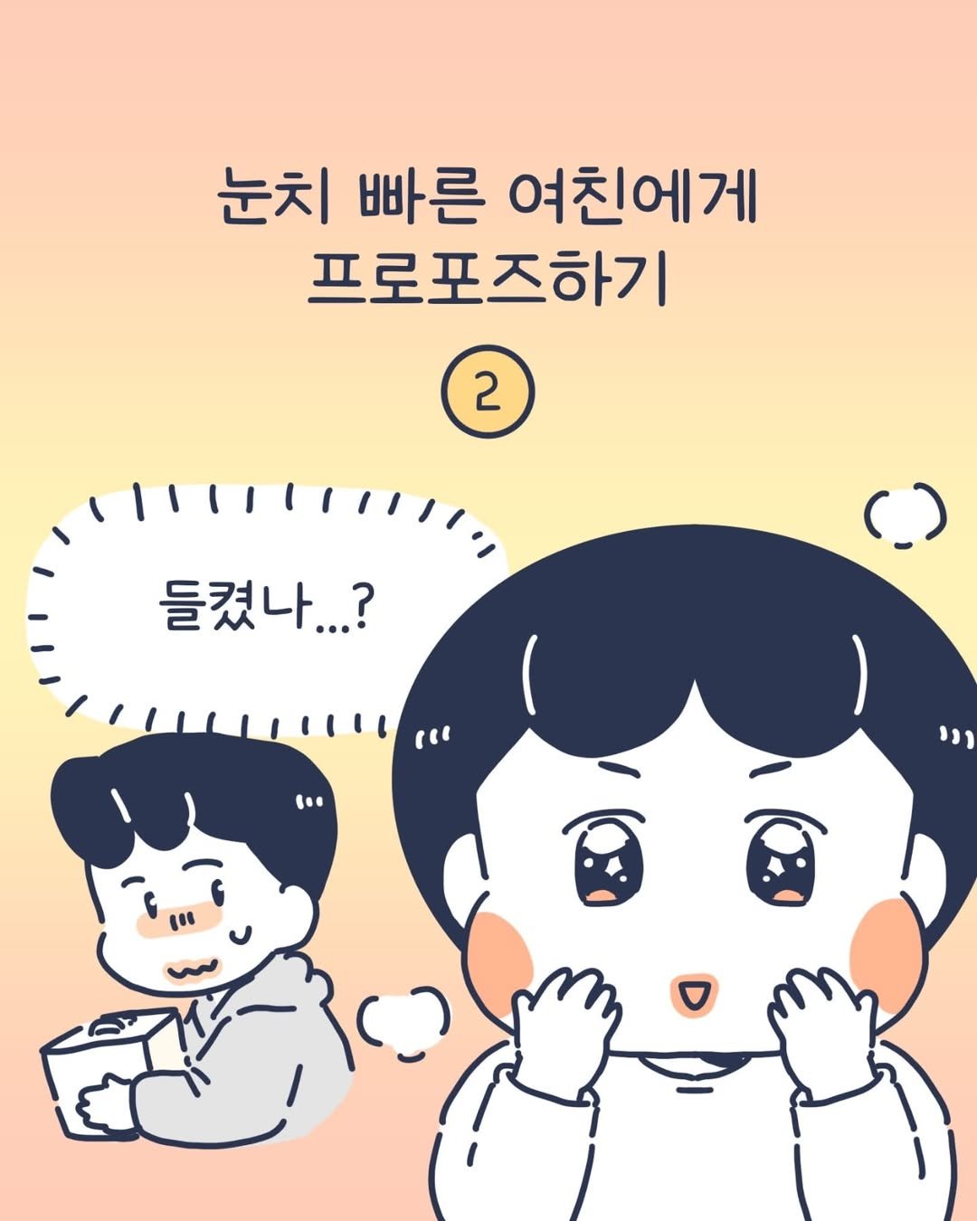 Photo by 이아리 on April 21, 2025. May be a doodle of diaper, poster, pie and text that says '눈치 눈치 빠른 여친에게 프로포즈하기 2 들켰나...? (u וני'.