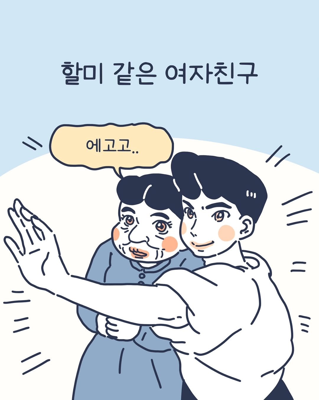 Photo by 이아리 on September 27, 2025. May be a doodle of text that says '할미 같은 여자친구 에고고.. io 11 II ለነሽ 二 二 I| -'.