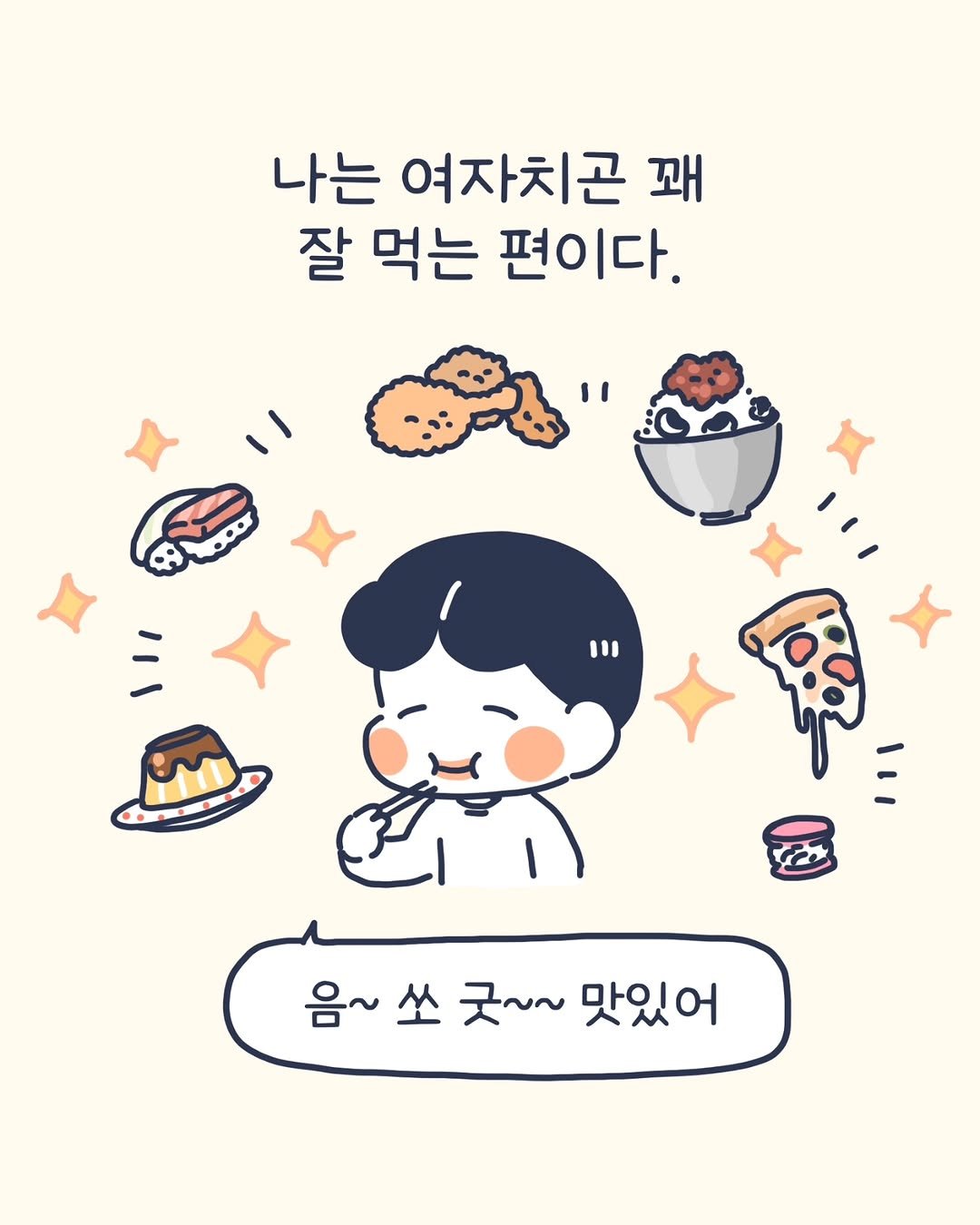 Photo by 이아리 on September 21, 2025. May be a doodle of pie and text that says '나는 여자치곤 꽤 잘 먹는 편이다. "1 음~ 음~쏘곳~~맛있어 쏘 굿~~ 맛있어'.