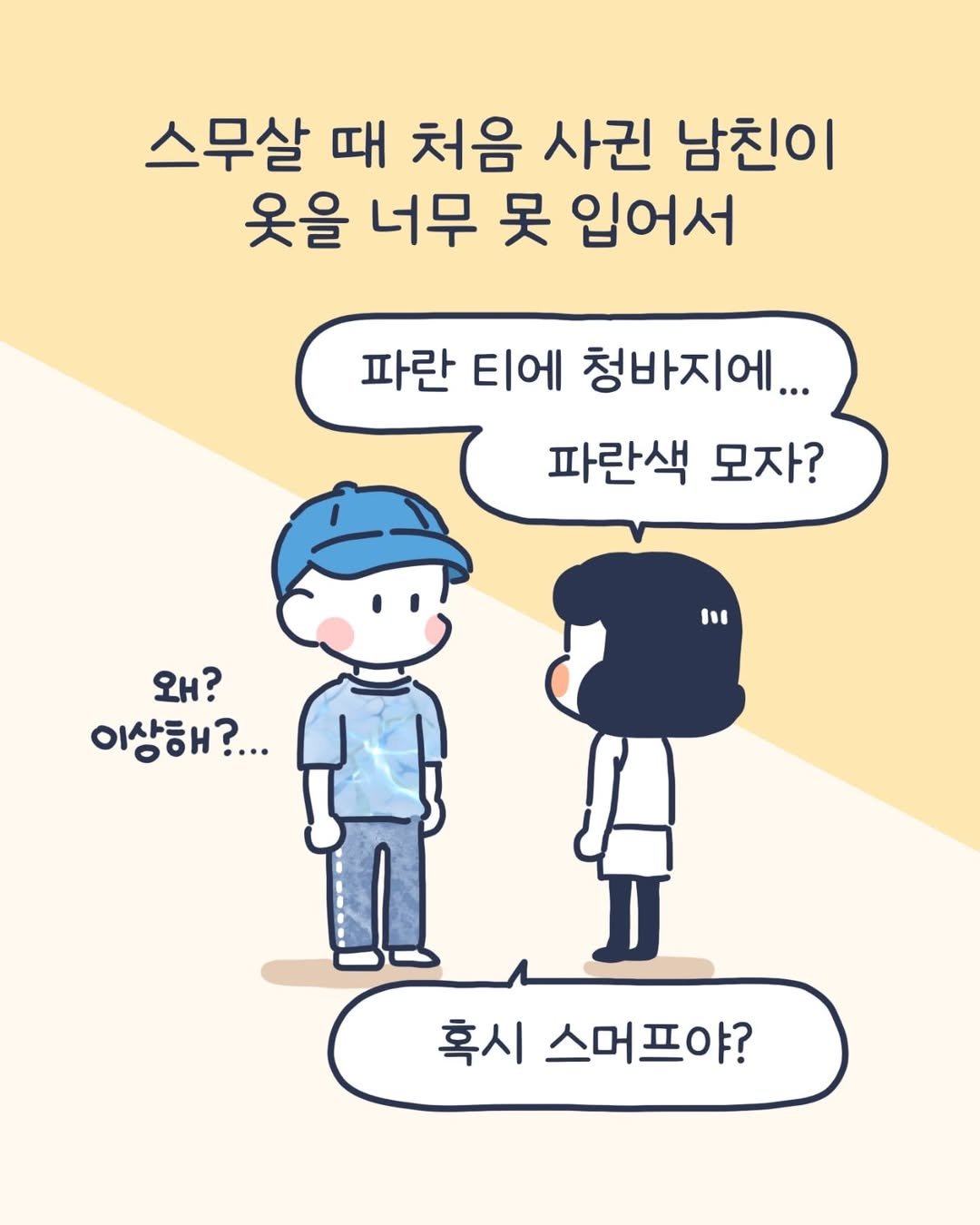 Photo by 이아리 on August 03, 2025. May be a doodle of pie and text that says '스무살 때 처음 사귄 남친이 옷을 너무 못 입어서 파란 티에 청바지에... 파란색 모자? 왜? 이상해?... 혹시 스머프야?'.