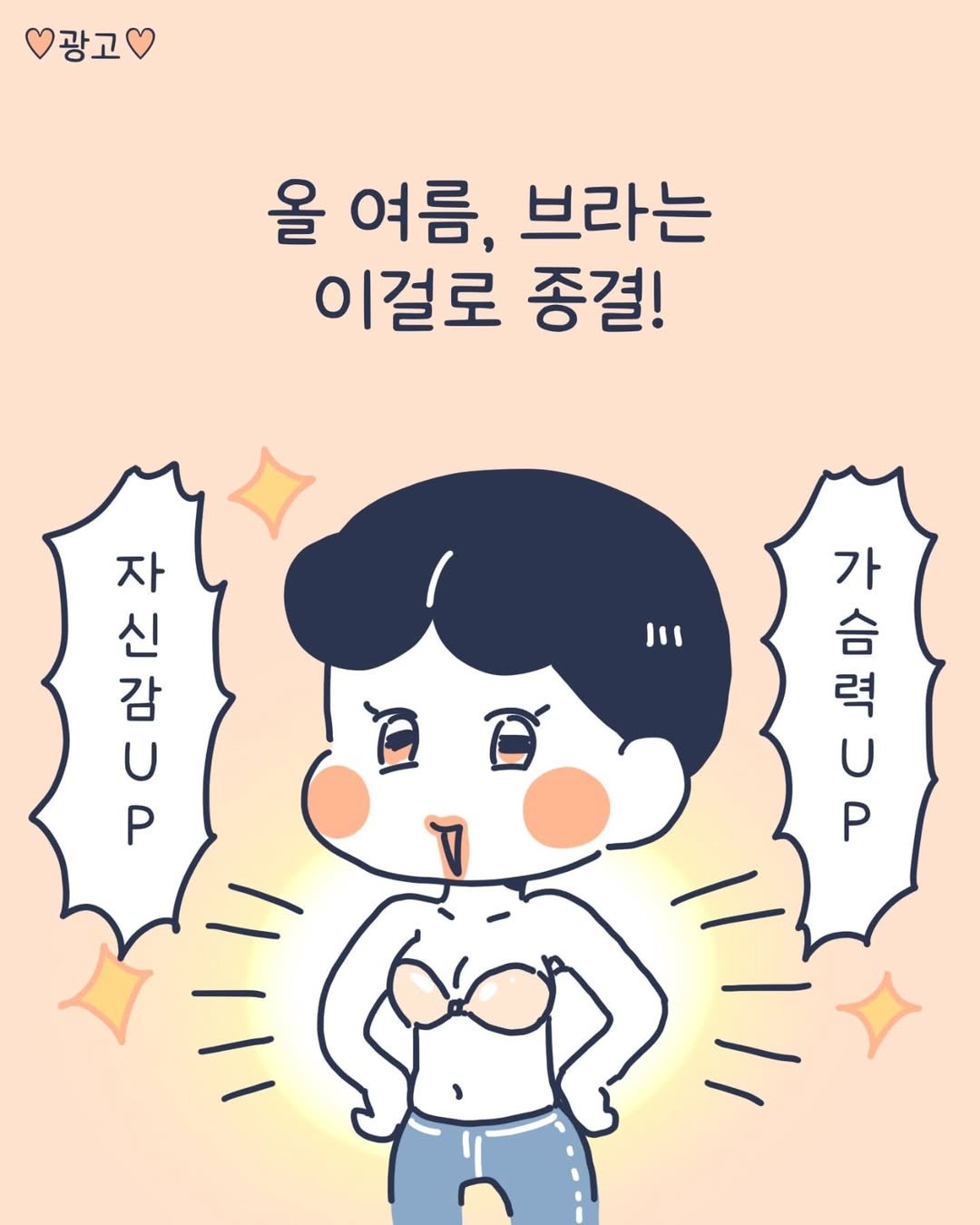 Photo by 이아리 on June 23, 2025. May be an illustration of bra, baby's-breath and text that says '광고 올 여름, 브라는 이걸로 종결! 11 신니 P 자 신 감 U 가 력 2 P 合 력 U'.