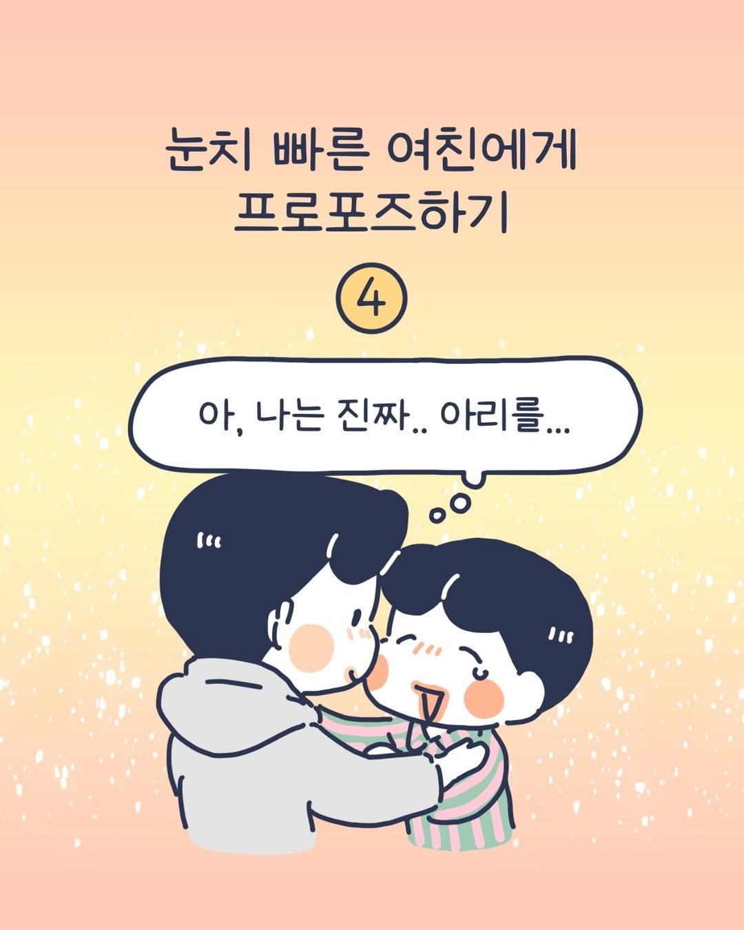 Photo by 이아리 on April 30, 2025. May be a doodle of pie and text that says '눈치 빠른 여친에게 프로포즈하기 4 아, 나는 진짜.. 아,나는진자..아리를... 아리를... "" In'.