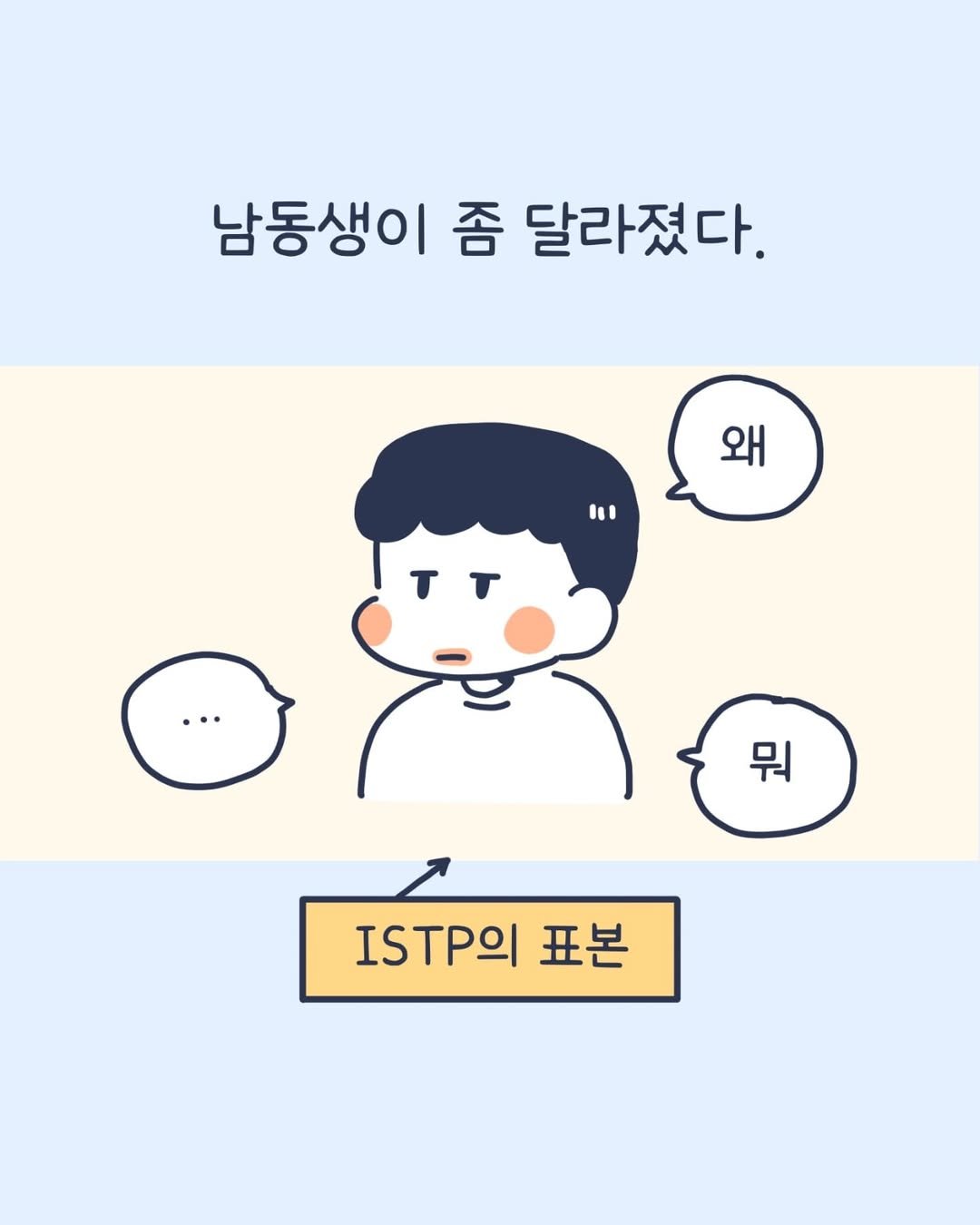 Photo by 이아리 on July 11, 2025. May be a doodle of pie and text that says '남동생이 좀 달라졌다. 왜 " 뭐 Ω 표본'.