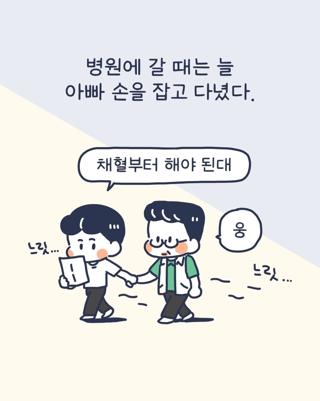 Photo by 이아리 on August 20, 2025. May be a doodle of text that says '병원에 갈 때는 늘 아빠 손을 잡고 다녔다. 채혈부터 해야 된대 느릿... .•• 웅 느릿...'.