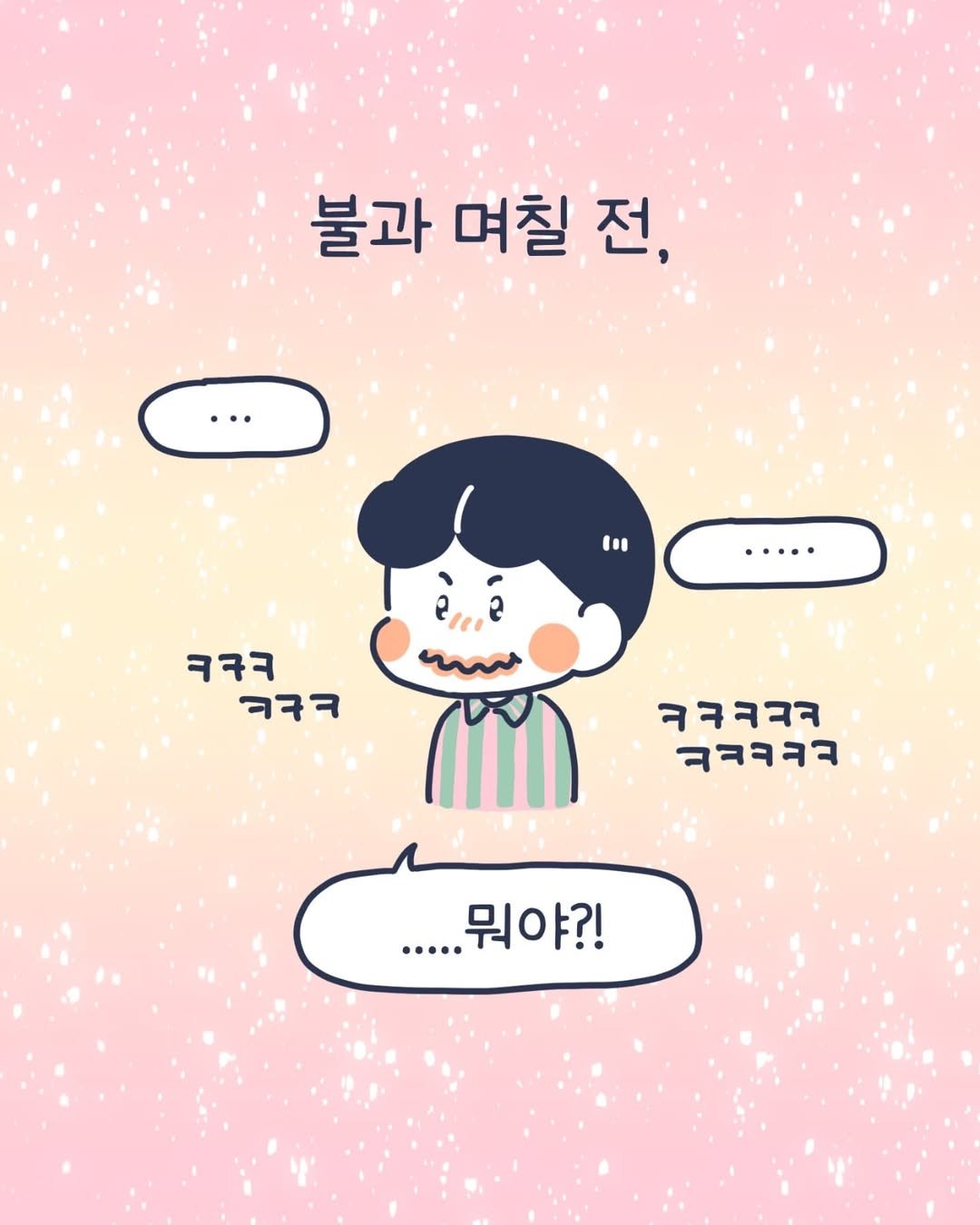 Photo by 이아리 on April 14, 2025. May be an illustration of text that says '불과 며칠 전, i ..… em2 o 777 可タ 77777 ㅋㅋㅋㅋㅋ .....뭐야?! ···.'.