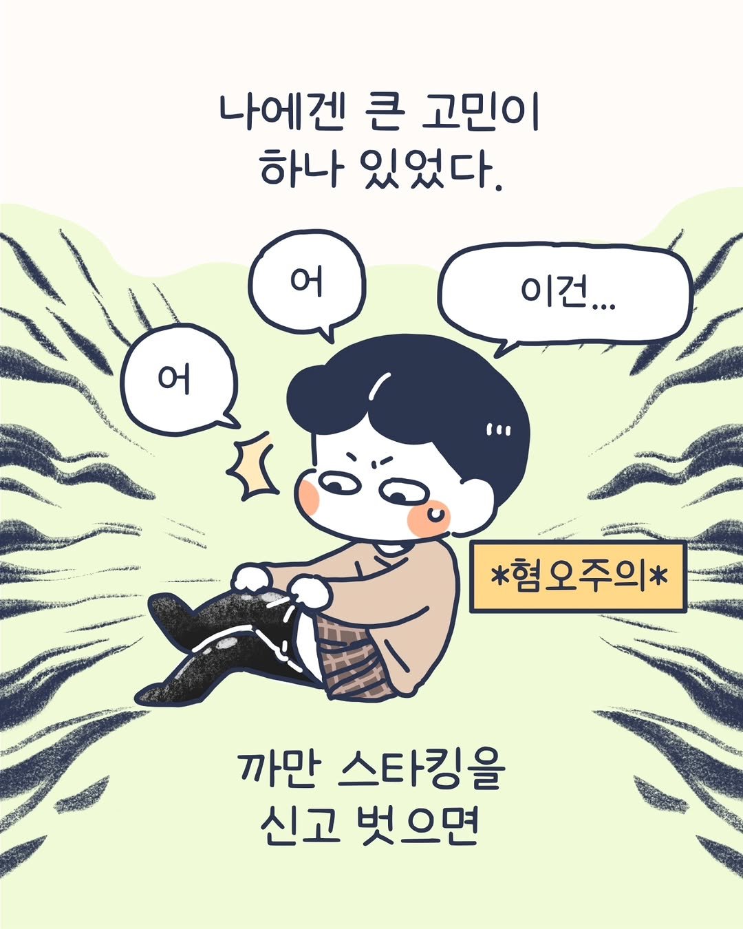 Photo by 이아리 on September 29, 2025. May be a doodle of poster and text that says '나에겐 큰 고민이 하나 있었다. 어 어 이건... " *혐오주의* Fhd 까만 스타킹을 신고 벗으면'.