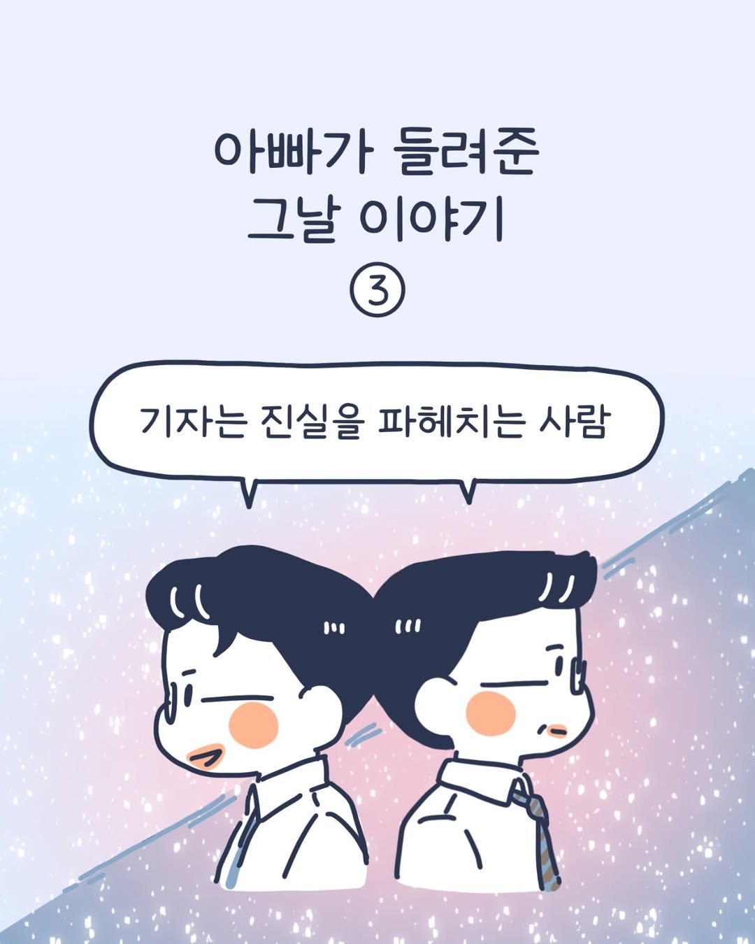 Photo by 이아리 on June 26, 2025. May be a doodle of ‎text that says '‎아빠가 들려준 그날 이야기 3 기자는 진실을 파헤치는 사람 I " را‎'‎.