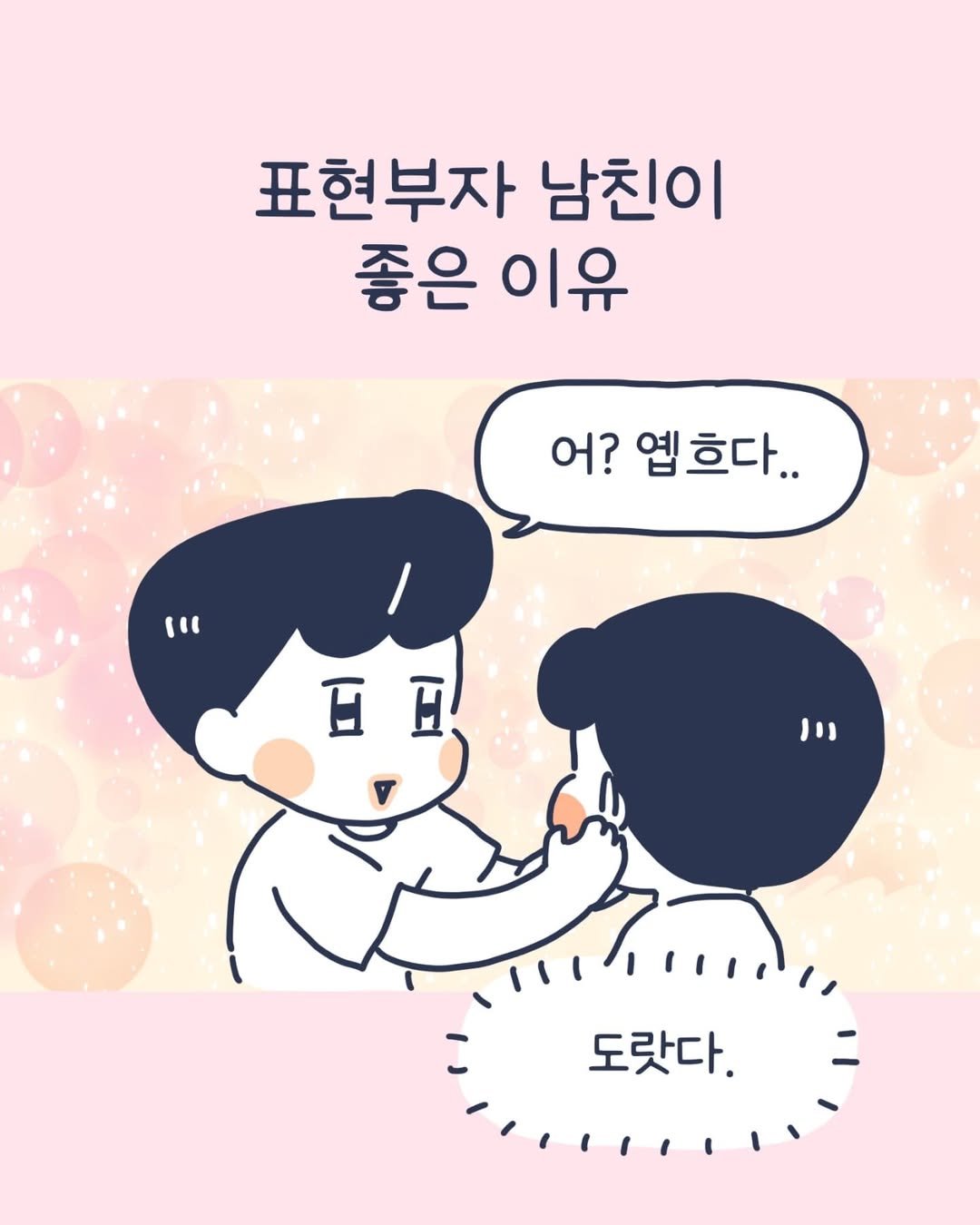 Photo by 이아리 on July 06, 2025. May be a doodle of text that says '표현부자 남친이 좋은 이유 어? 엽흐다.. iu EH 111 도랏다.'.