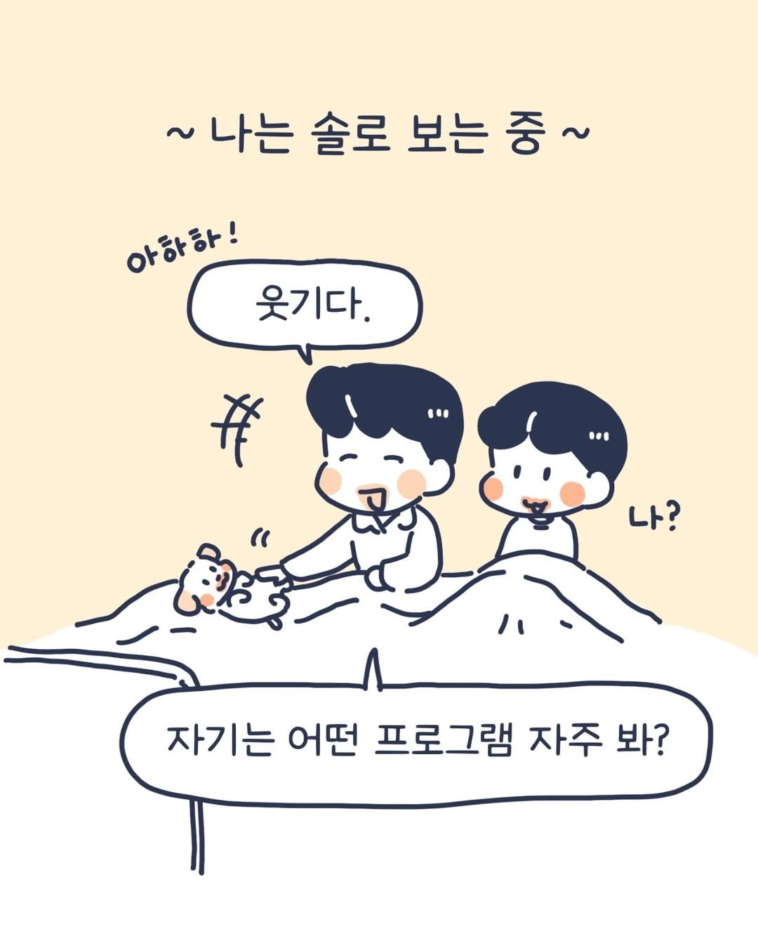 Photo by 이아리 on May 03, 2025. May be a doodle of pie and text that says '~나는 솔로 보는 보는중~ 중~ 아하하! 웃기다. n मरई " 나? 자기는 어떤 프로그램 자주 봐? 봐?'.