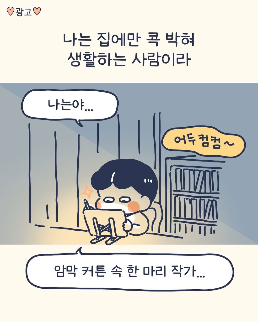 Photo by 이아리 on September 02, 2025. May be an illustration of book and text that says '광고 나는 집에만 콕 박혀 생활하는 사람이라 나는야... 어두점껌~ 어두 컴캠 암막 커튼 막커튼속한마리작가... 속 속한 한 마리 작가...'.