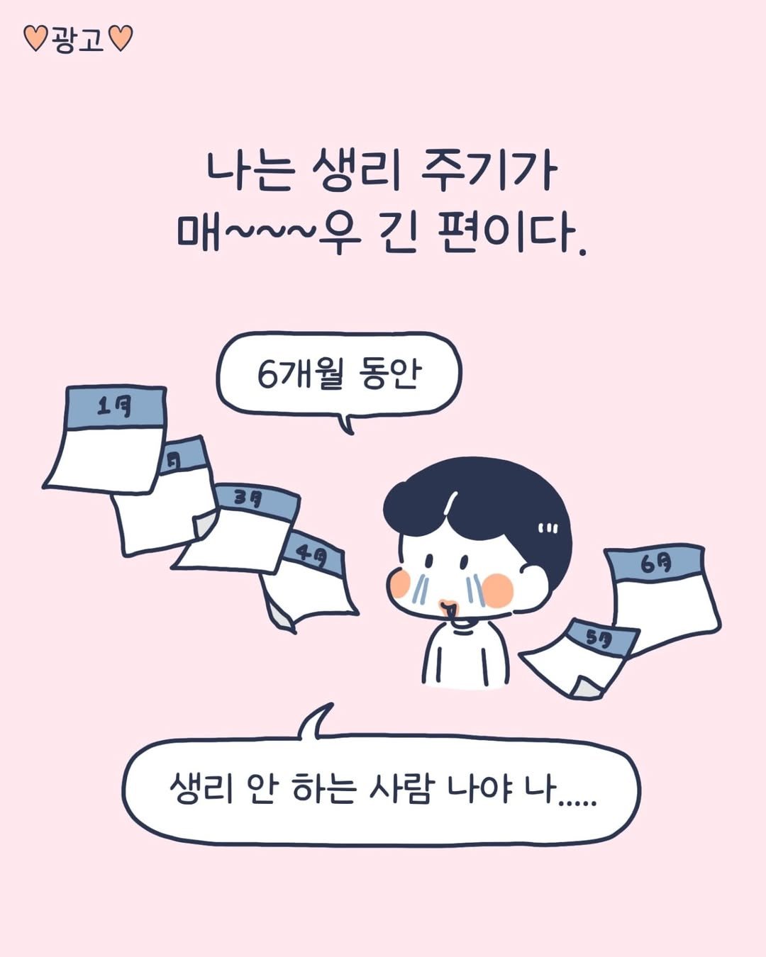 Photo by 이아리 on April 16, 2025. May be a doodle of text that says '광고 나는 생리 주기가 매~~~우 긴 편이다. 1月 月 6개월 동안 3号 e 6A 생리 안 하는 사람 나야 나.....'.