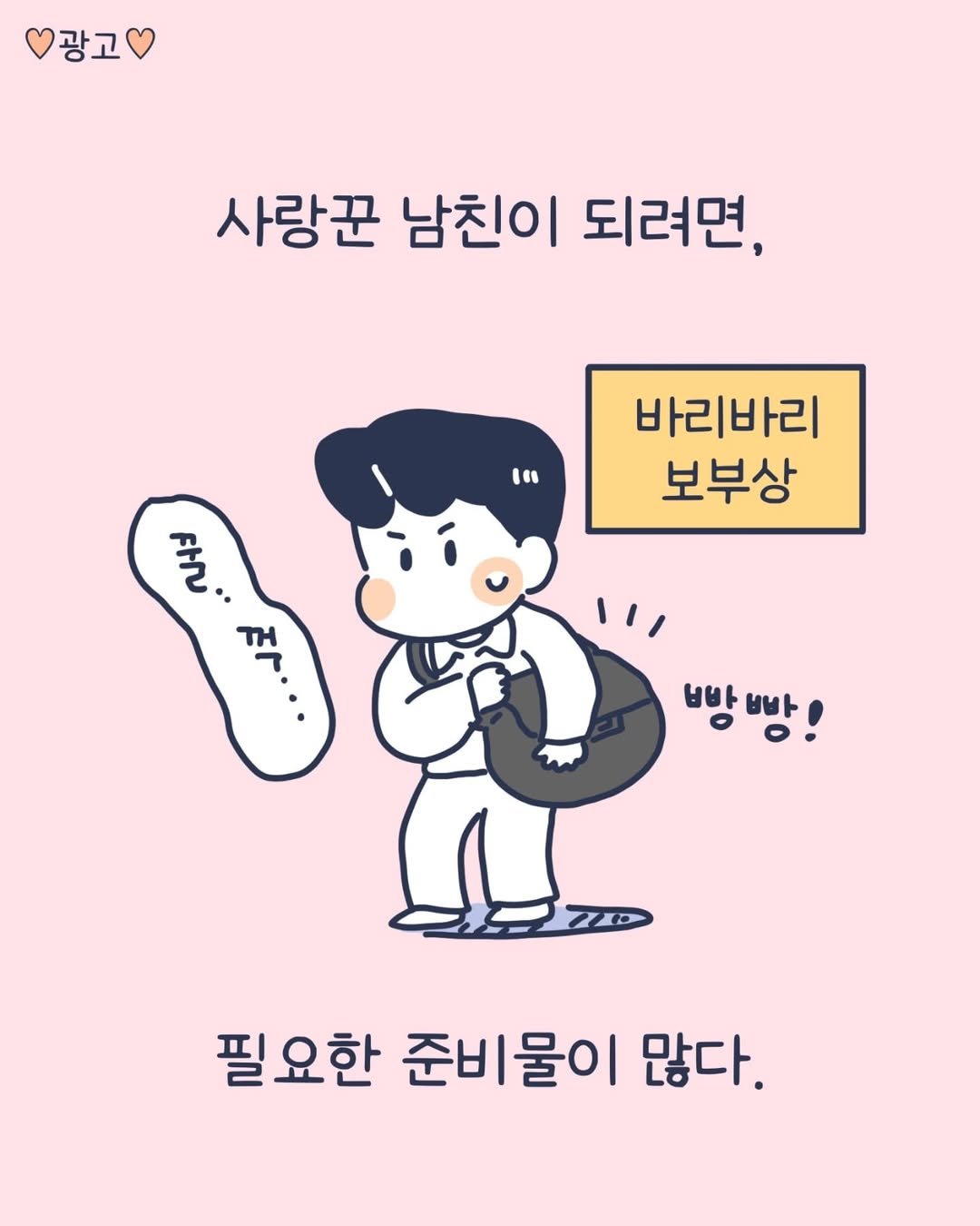 Photo by 이아리 on July 28, 2025. May be a doodle of text that says '광고 사랑꾼 남친이 되려면, i 바리바리 보부상 잘 ㅂ바 빵빠 비 필요한 준비물이 많다.'.