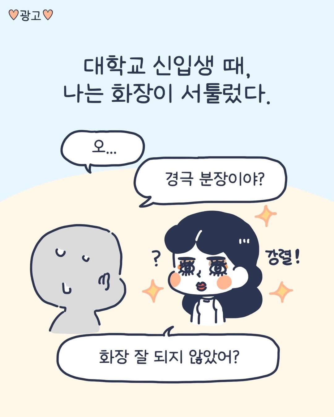 Photo by 이아리 on April 22, 2025. May be a doodle of text that says '광고 대학교 신입생 때, 나는 화장이 서툴렀다. 오... 경극 분장이야? " ? 類 ه 강렬! 화장 잘 되지 않았어?'.
