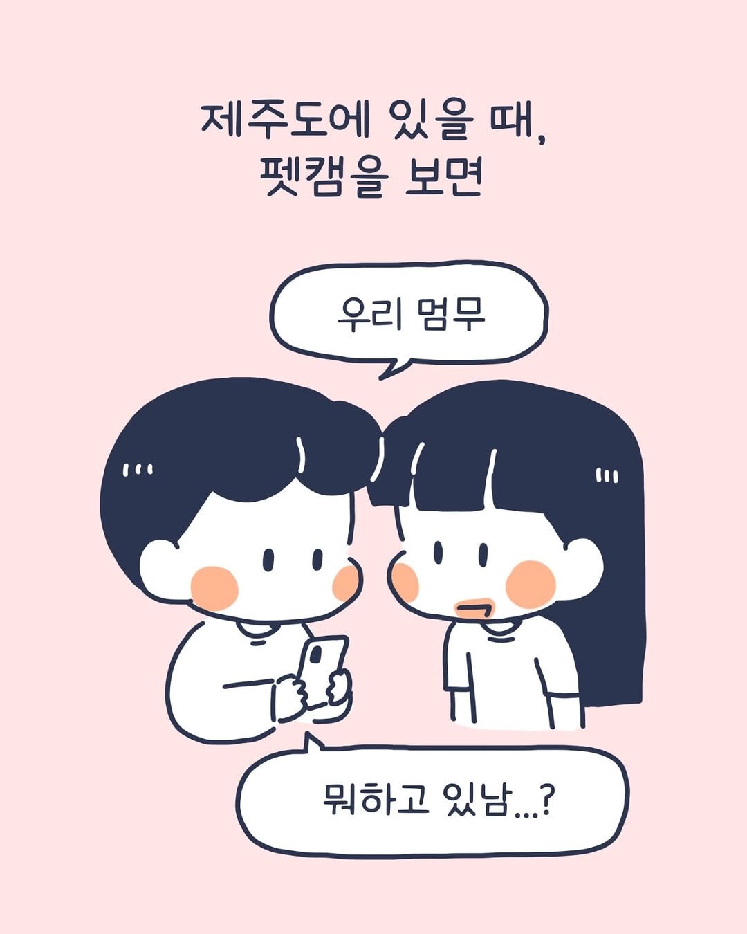 Photo by 이아리 on September 08, 2025. May be a doodle of text that says '제주도에 있을 때, 펫캠을 보면 우리 멈무 뭐하고 있남...?'.