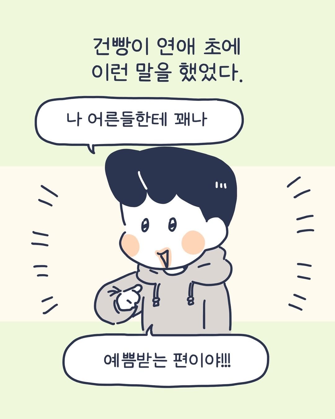 Photo by 이아리 on August 24, 2025. May be a doodle of text that says '건빵이 연애 초에 이런 말을 했었다. 나 어른들한테 꽤나 I 11 二 예 계쁨받는 편이야!!! ••'.