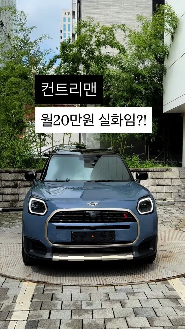 i_luv__mini 게시물 이미지: 월 20만원대에 
컨트리맨을 만나볼 수 있는 기회✨

(영상 속 컬러는, Slate...