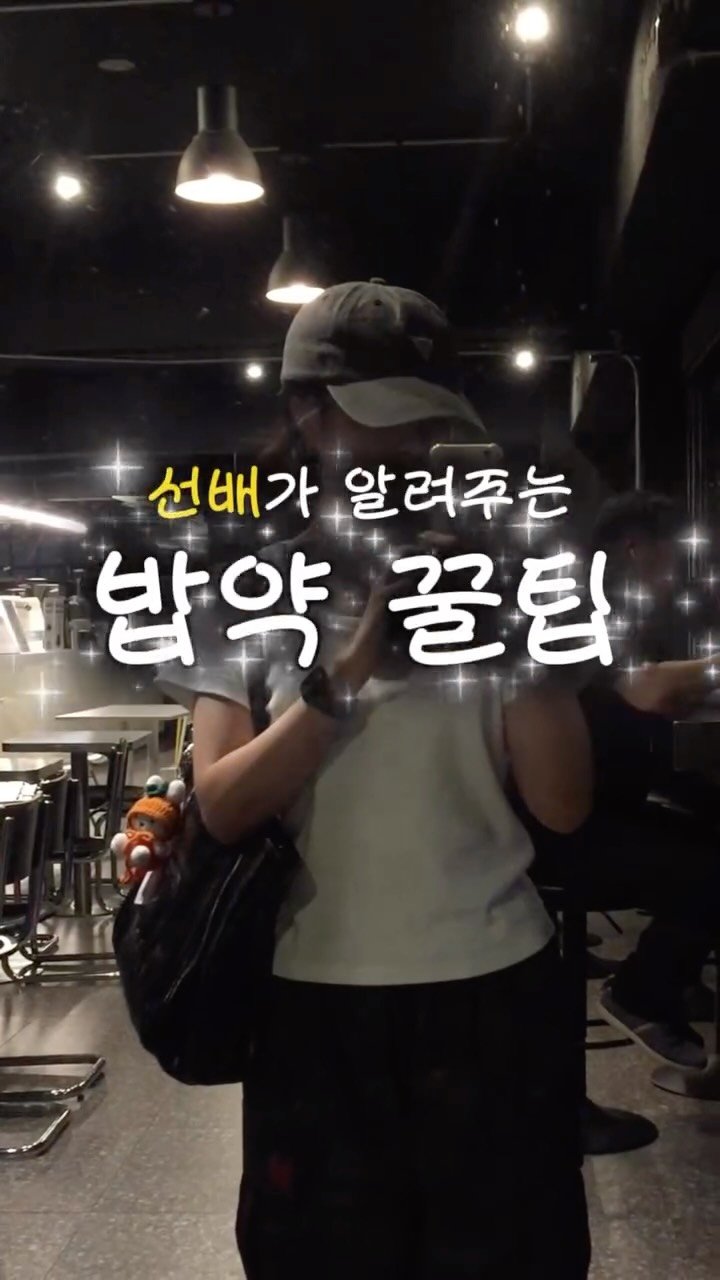 iam_9lass 게시물 이미지: (저장/공유) 개강 밥약 장소 찾는 대학생들 이거 저장해두세요 👀 (광고)

선배가...