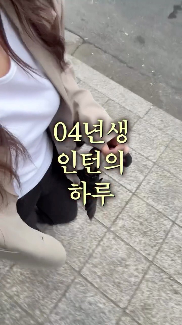 iam_9lass 게시물 이미지: 04년생 인턴의 하루.zip 📂✨

출근부터 퇴근까지 정신없이 흘러가는데
은근...