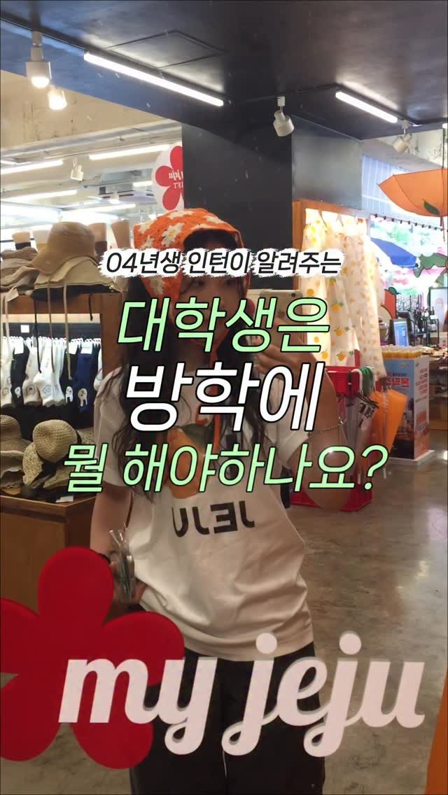 iam_9lass 게시물 이미지: 대학생 여러분, 방학 때 뭐 할지 고민이라면? 👀

저도 인턴을 하면서 느낀...