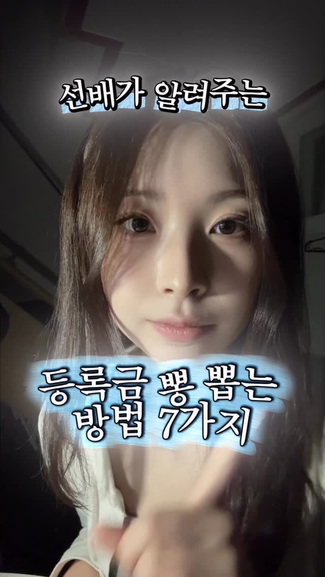 iam_9lass 게시물 이미지: (자료공유) 새내기들 등록금 그냥 내고 다니면 손해입니다!

대학교는...