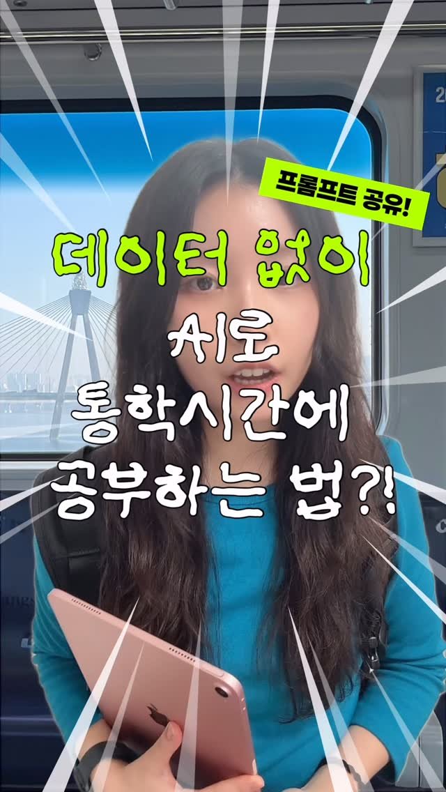 iam_9lass 게시물 이미지: 📚 통학 중에도 에이쁠 받는 시험공부법 🎓
데이터 없어도 지하철에서 AI로 공부...