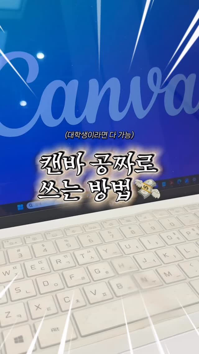 iam_9lass 게시물 이미지: (저장/공유) 캔바 돈 내고 쓰는 대학생 주목!!!

대학생이면
Canva Pro...
