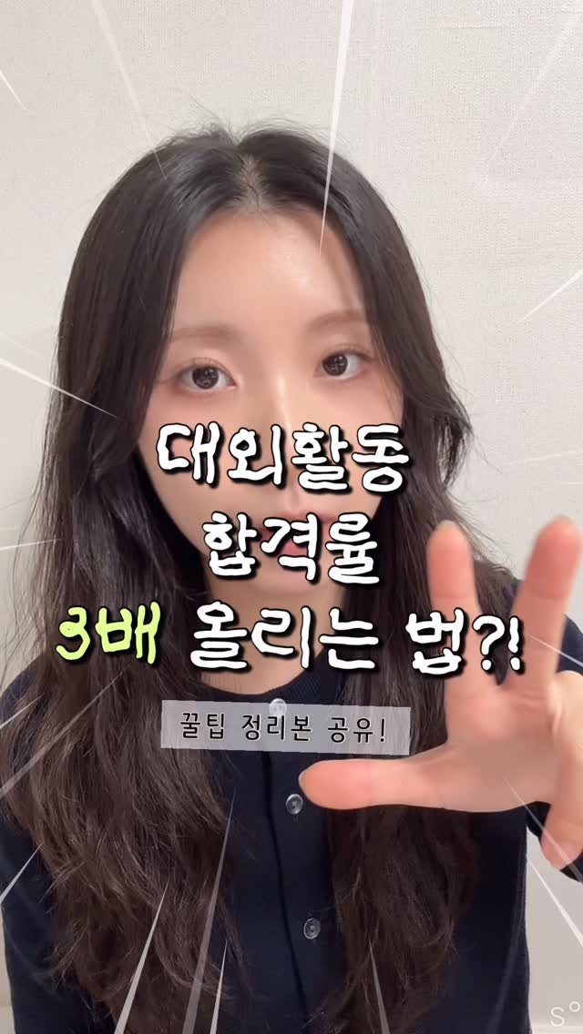 iam_9lass 게시물 이미지: ✨ 대외활동 지원서, 합격률 “3배” 올라가는 글쓰기 팁

지원서 많이 보다...