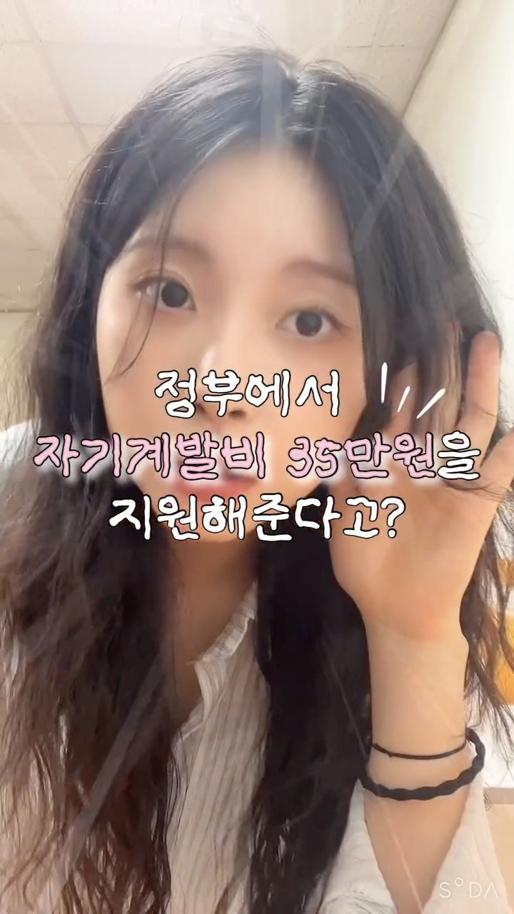 iam_9lass 게시물 이미지: 그거 아세요?
요즘 정부가 자기계발 하라고
전국민한테 35만원 지원해줘요!
🎓...