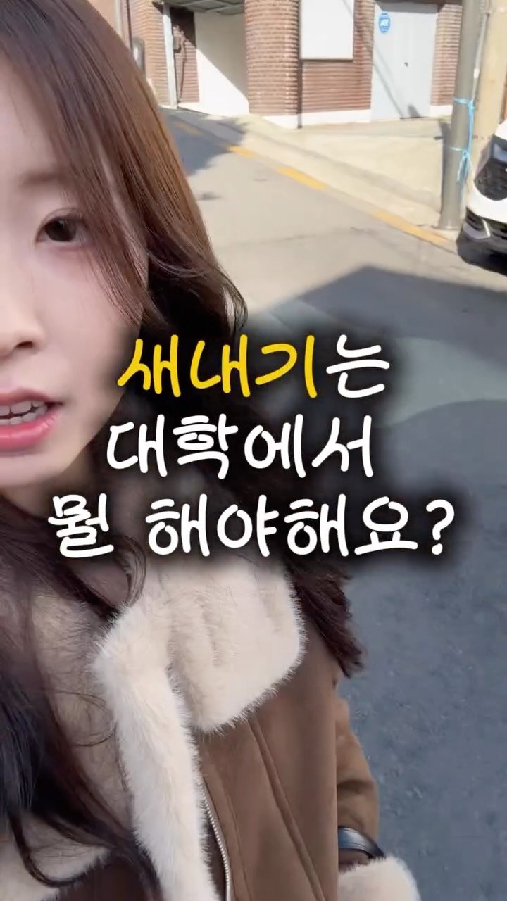 iam_9lass 게시물 이미지: (저장) 🐥 새내기라면 한 번쯤 해보면 좋은 것들!

✔ 학생회 / 동아리...