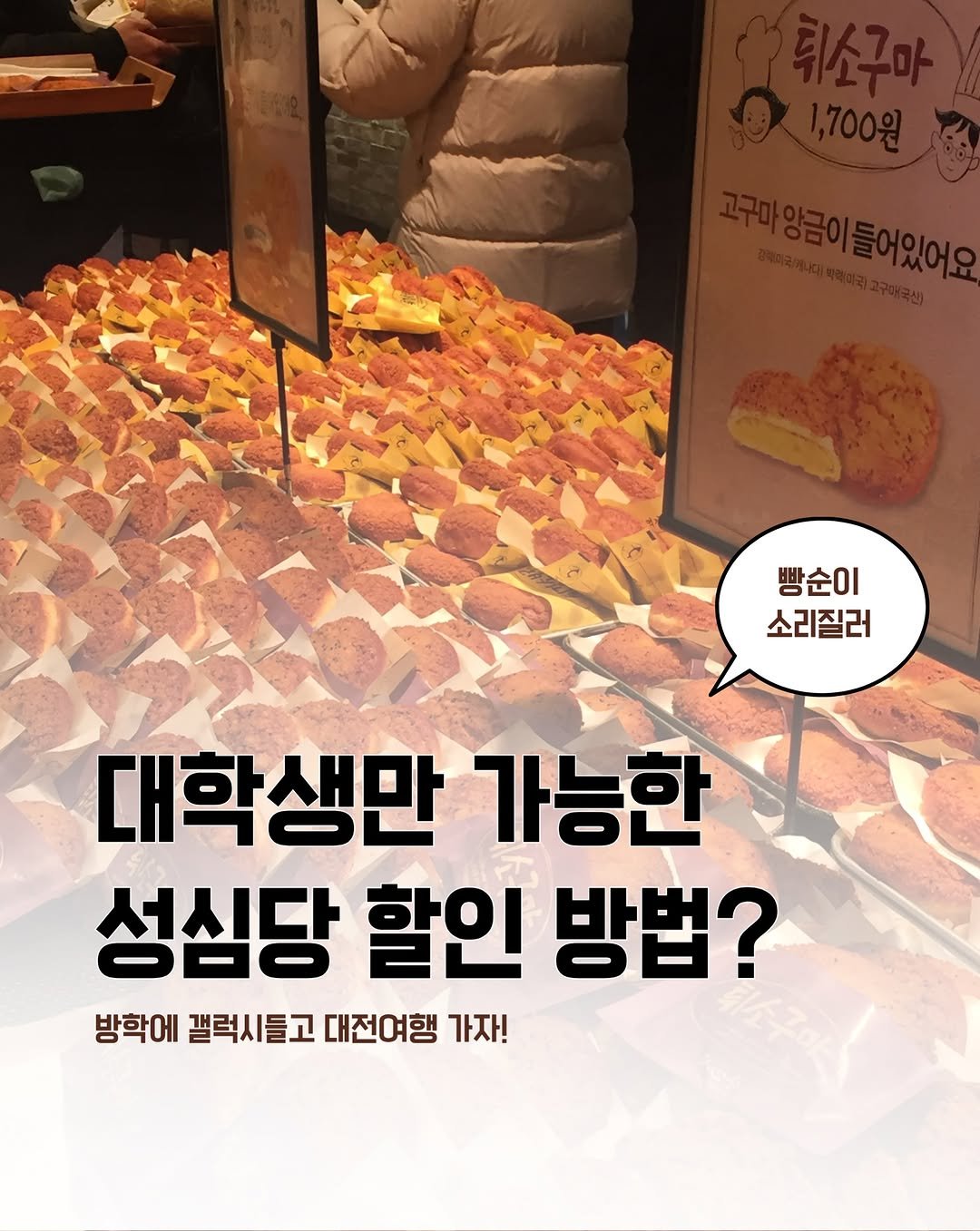 iam_9lass 게시물 이미지: 🥐 대학생만 가능! 성심당 빵도 더 알뜰하게 먹을 수 있다는 거 알고...