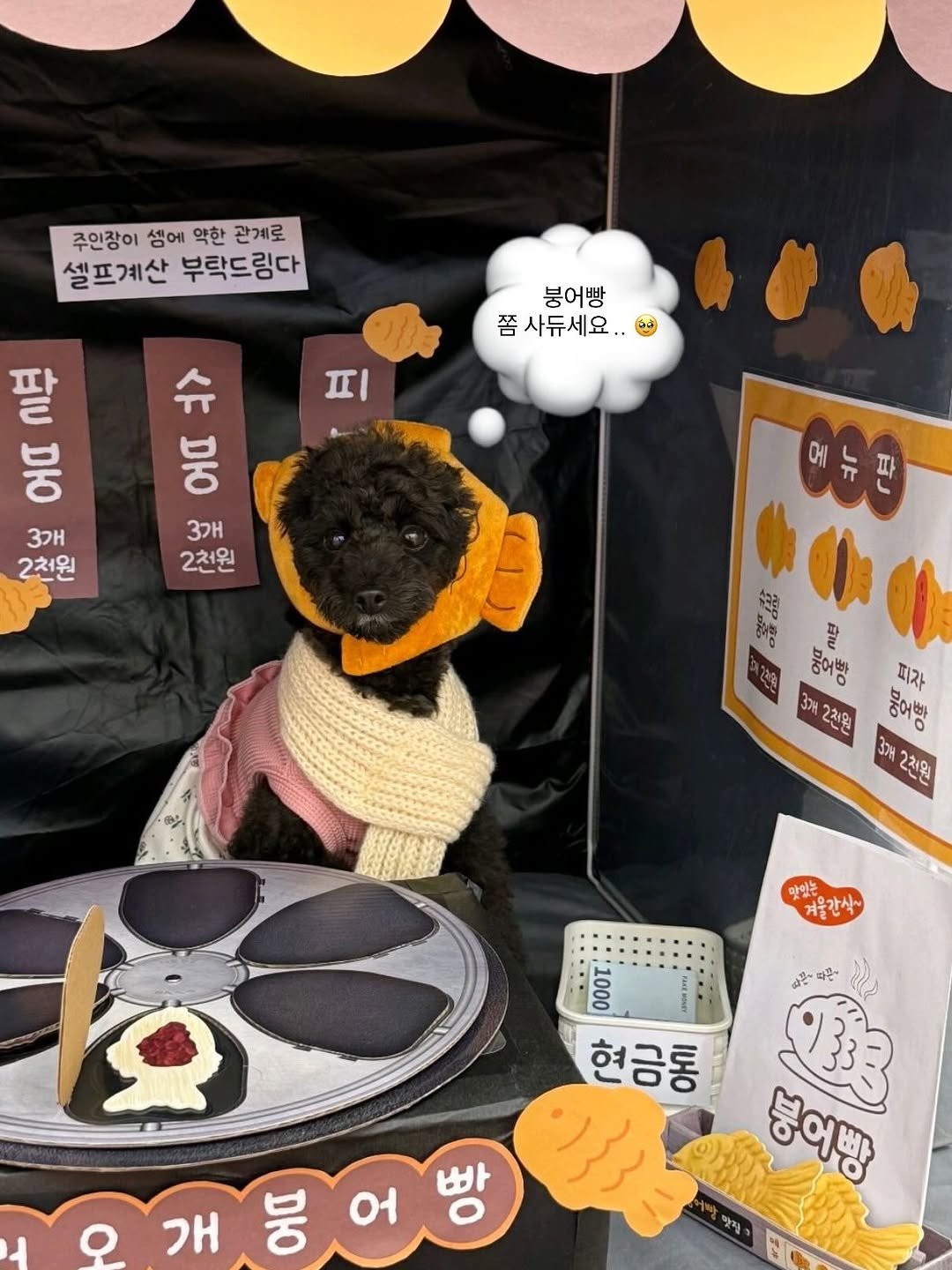 Photo by 쫄보 김애봉 𐙚 on December 18, 2025. May be an image of ‎text that says '‎주인장이 생에 약한 관계로 셀프산 부탁드림다 붕어빵 쫌 쯤사듀세요. Τι 팔 h 3 2천원 U 3oH 2천원 메뉴판 뉴 파 の 出書。 IES 좋어빵 피자 ਤੇਸਜ 2처위 뭉어빵 3개 2처원 맛있는 겨울간식~ 100 1000 APONT 따몬-다끈~ 따른~ (안 현금통 은 아미 ੴ33 빠 צ3דוי 붕어빵 Q 어 개 붕‎'‎.