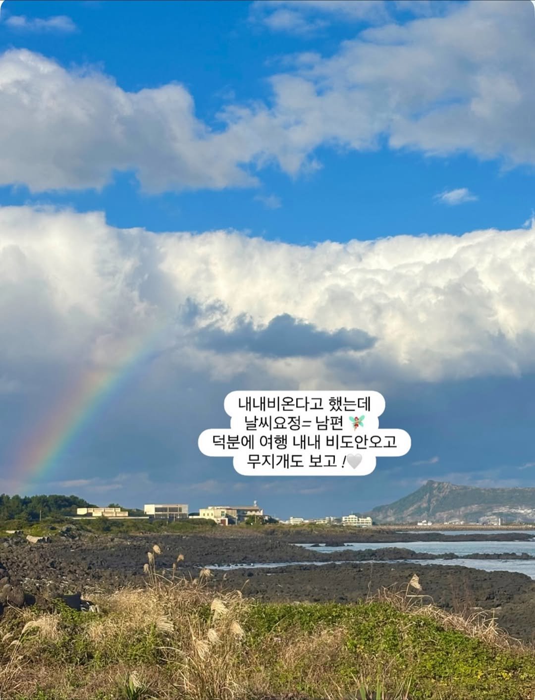Photo by 다다 on November 24, 2025. May be an image of cloud and text that says '내내비온다고 했는데 날씨요정=남편 씨요정크 남편 笑 덕분에 여행 내내 비도안오고 무지개도 보고'.