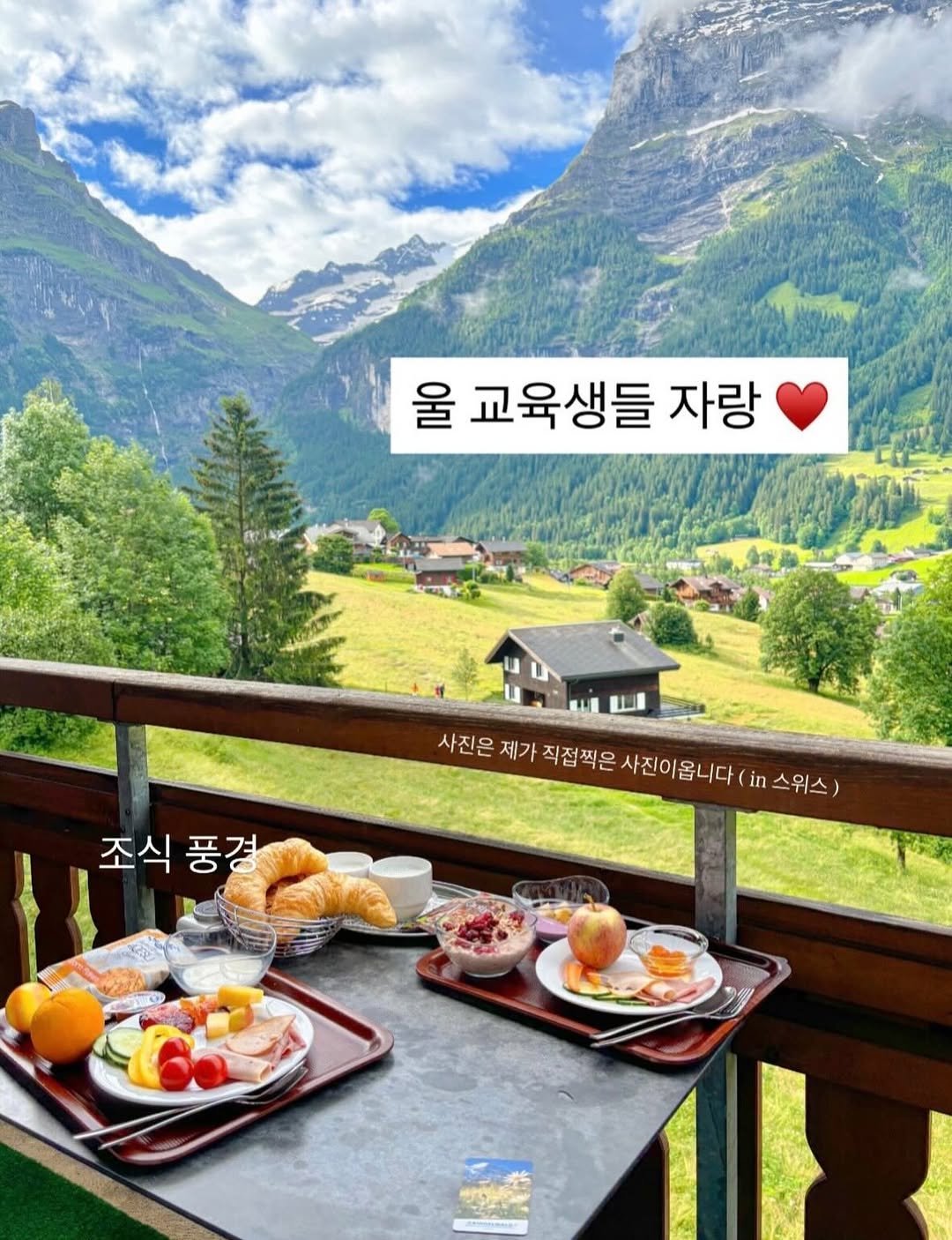 Photo by 다다 on January 11, 2026. May be an image of outdoors and text that says '울 교육생들 자랑 사진은 제가 직접찍은 사진문제가적접책은사진아옵니다(] 직접 사진이옵니다( in 스위스) 조식풍경 조식 풍경'.