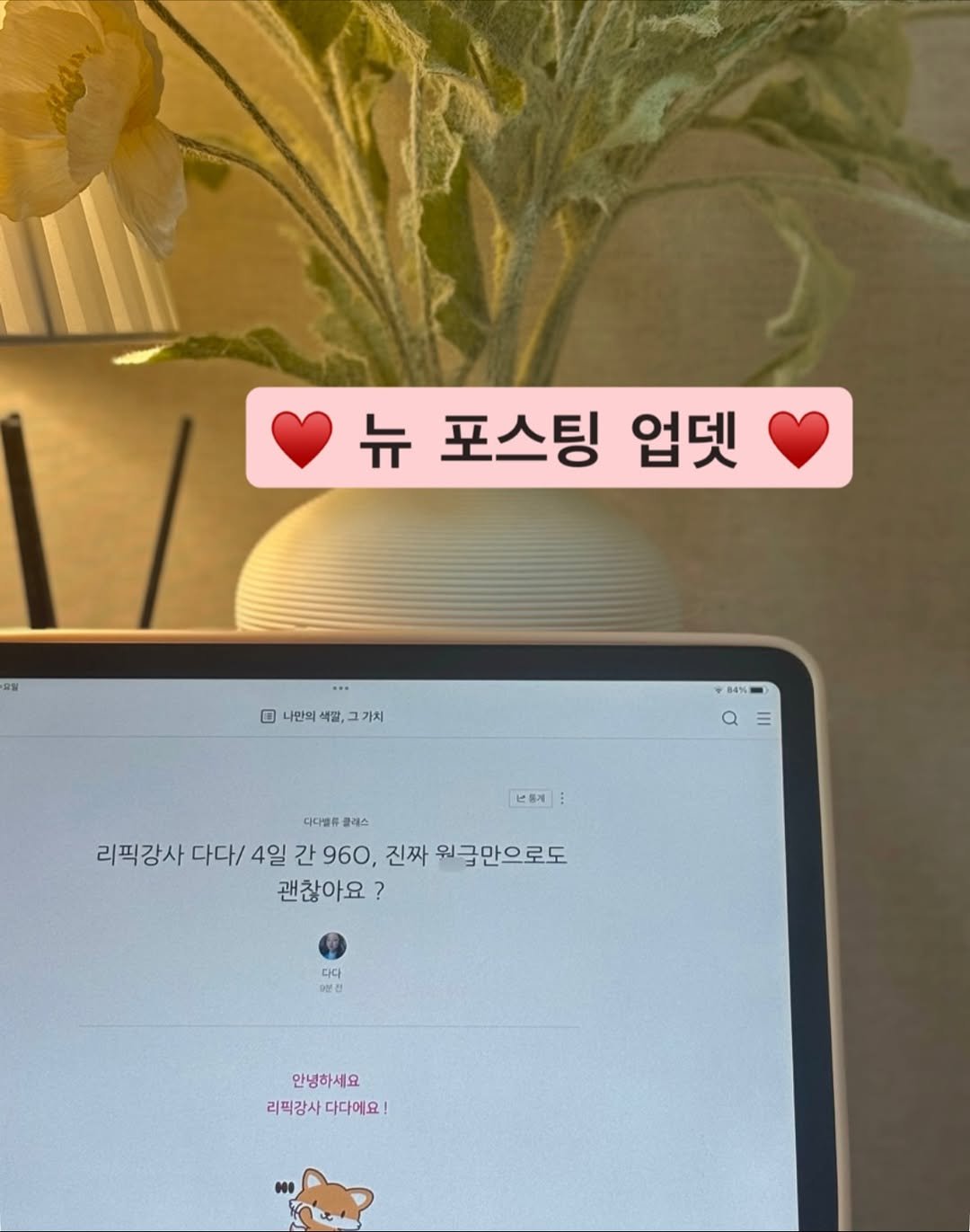 Photo by 다다 on November 26, 2025. May be an image of baby's-breath and text that says '뉴 포스팅 업넷 อม ® 나만의 색깔, 3나한외색월,그기치 책깔, 1가치 4% a = 보동게 다다엘류 클래스 리픽강사 다다/ 4일 간 960, 진짜 원글만으로도 괜찮아요 ? 다다 0분전 안녕하세요 리픽강사 리픽강사다다에요! 다다에요!'.