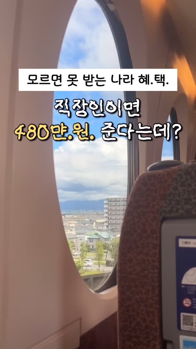 iam_dada1 게시물 이미지: ( 저장 / 공유 )

⠀⠀⠀ 

회사다니면 누구나 받을 수 있는데 

몰라서 못...