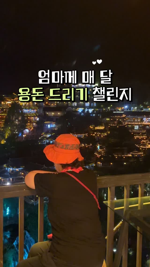 iam_dada1 게시물 이미지: 작년에 매 달 드리기 성공♥️

혼자 삼남매 키우시느라 너무고생하셨는데 
앞으로는...