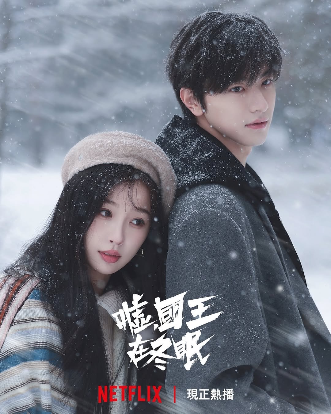 iam_linyi 게시물 이미지: 30度高溫也融不了我想看的這場雪❤️‍🔥
#噓國王在冬眠 現正熱播
#虞書欣 #林一...