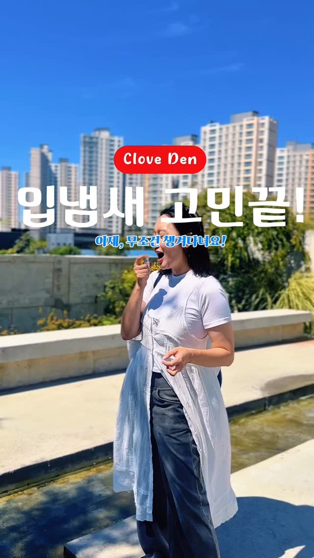 iam_maldi 게시물 이미지: #광고 @cloveden_official 

#클로브덴 #고농축가글 #가글...