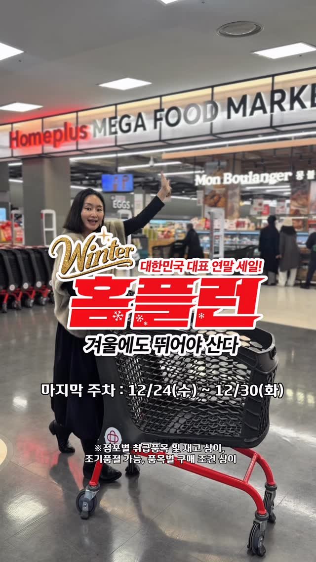 iam_maldi 게시물 이미지: #광고 겨울에도 뛰어야 산다!
#홈플러스 @homeplus_life 
Winter...