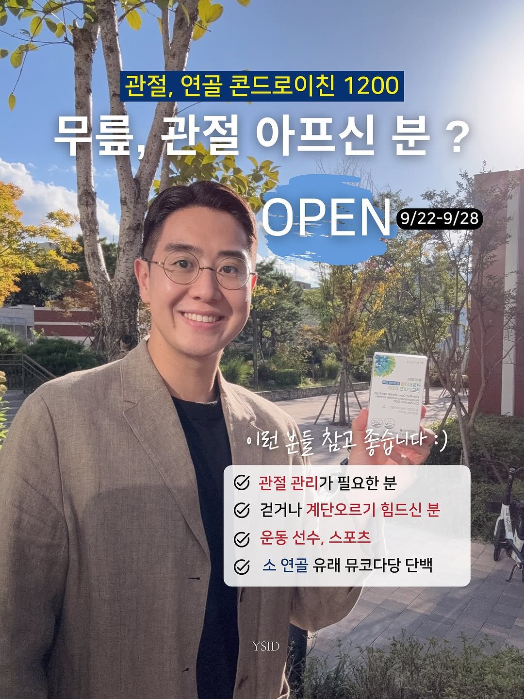 Photo by 약상담 해드리는 약사임당 | 약사 이수찬 on September 21, 2025. May be an image of 1 person and text that says '관절, 연골 콘드로이친 1200 무릎, 관절 아프신 분? ΟΡΕΝ 9/22-9/28 CN กอทฮรน 이런분들참고좋습니다:) 이런 분들 참고 좋습니다:) 관절 관리가 필요한 분 O 걷거나 계단오르기 힘드신분 분 운동 선수, 스포츠 소 연골 유래 뮤코다당 단백 YSID'.