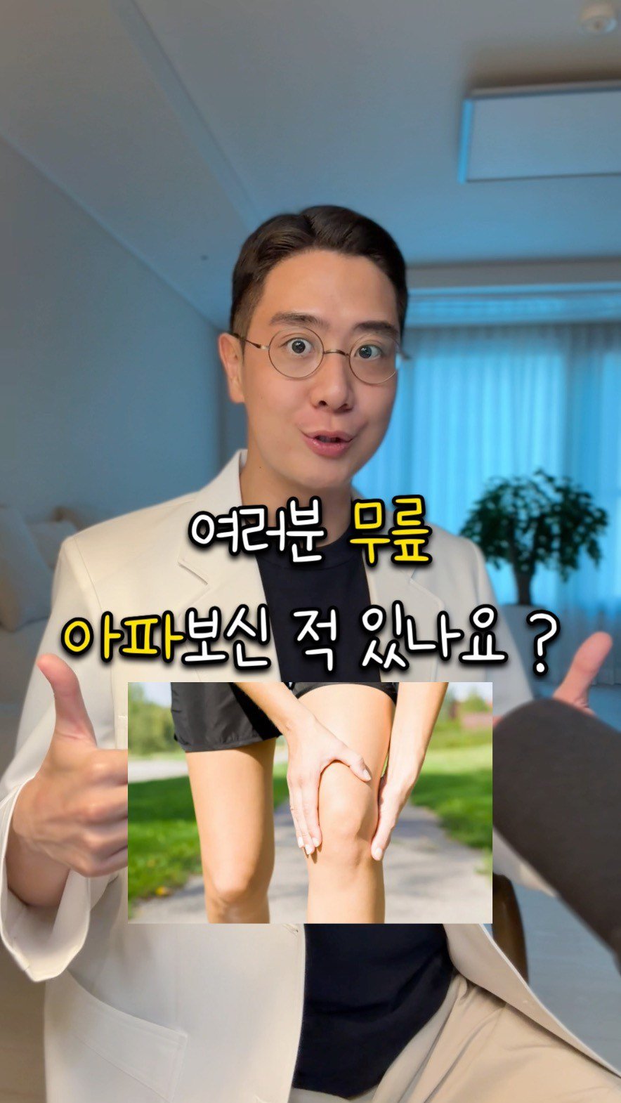 iam_yaksa 게시물 이미지: 무릎 통증 3가지로 줄여보세요🌟

안녕하십니까 :)🤗

관절염, 무릎 통증, 연골...