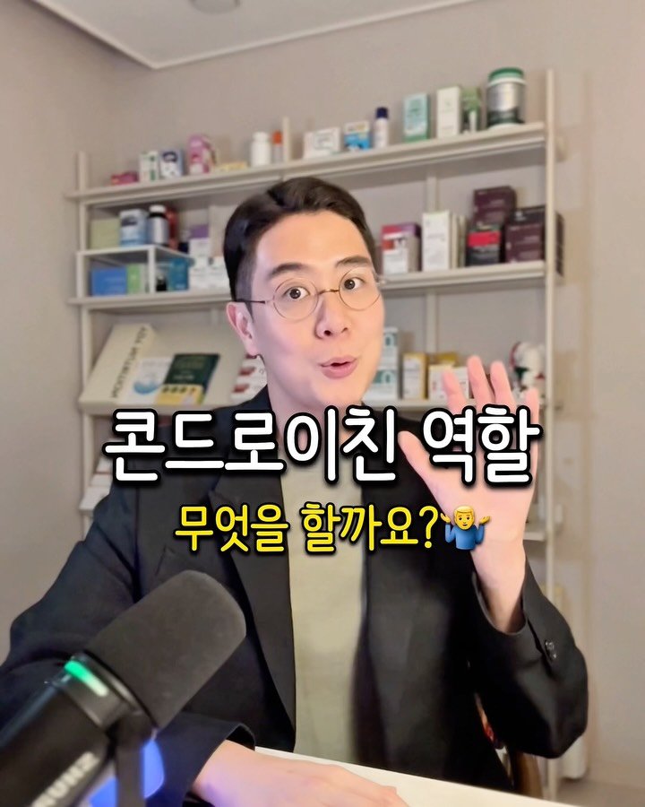 iam_yaksa 게시물 이미지: 콘드로이친의 역할은 ?🌟

안녕하십니까🤗

관절 건강에 이로운 콘드로이친 !

한...